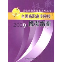 全国高职高专院校2009年报考指南