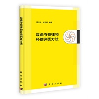 双曲守恒律和补偿列紧方法