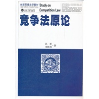 竞争法原论