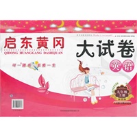 启东黄冈大试卷 9年级英语上 新目标（人民教育教材适用）