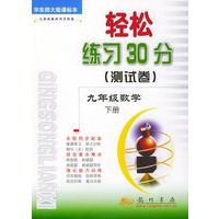 轻松练习30分（测试卷） 九年级数学 下 ：华东师大版课标本