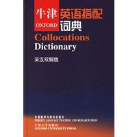牛津英语搭配词典（英汉双解版）——英语学习者提高写作和翻译水平必然的选择