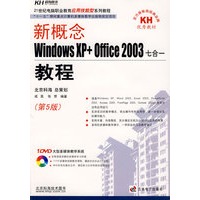 新概念Windows XP+Office 2003七合一教程（DVD）