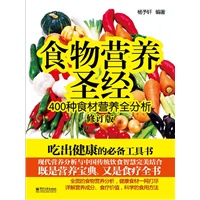 食物营养圣经：400种食材营养全分析(修订版)