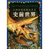 史前世界