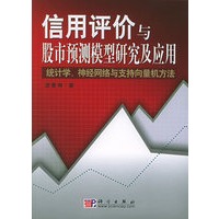 信用评价与股市预测模型研究及应用：统计学、神经网络与支持向量机方法