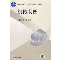 机械制图——普通高等教育“十一五”国家级规划教材