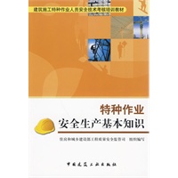 特种作业安全生产基本知识