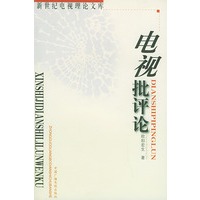 电视批评论——新世纪电视理论文库