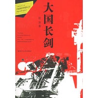 大国长剑：中国战略导弹部队纪实