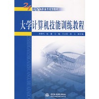 大学计算机技能训练教程
