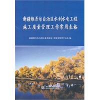 新疆维吾尔自治区水利水电工程施工质量管理工作常用表格