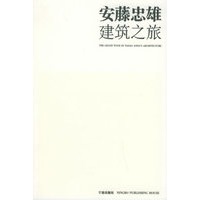 安藤忠雄建筑之旅