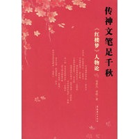 传神文笔足千秋：《红楼梦》人物论