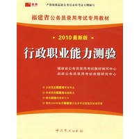 （2010最新版）福建省公务员录用考试专用教材—行政职业能力测验