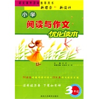 小学阅读与作文优化读本-3年级