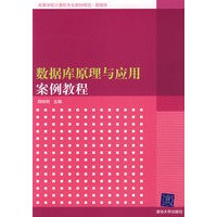 数据库原理与应用案例教程（高等学校计算机专业教材精选·数据库）
