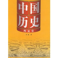 中国历史10：西夏史