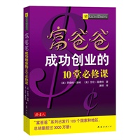 富爸爸成功创业的10堂必修课