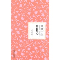 倾城十年·比目思(比目鸳鸯真可羡，双去双来君不见。她熟悉了热爱与决绝、缠绵与解脱、幻灭与真实、囚禁与自由，她用文字打磨这纷繁而永恒的尘世之爱)
