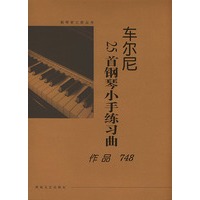 车尔尼25首钢琴小手练习曲：作品748 大开版