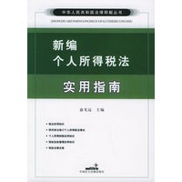 新编个人所得税法实用指南——中华人民共和国法律释解丛书