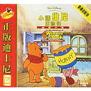 正版迪士尼:小熊维尼历险记-盗蜜大案-普通话配音(vcd)