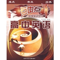 高中英语——点中点中学知识丛书（最新）
