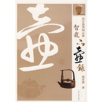 智龛品砚录（郭若愚博物品鉴）