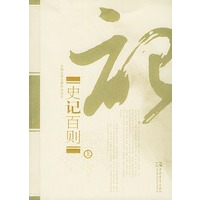 中国古典名著时尚读本——史记百则（上下册）