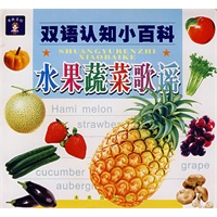 水果蔬菜歌谣/双语认知小百科