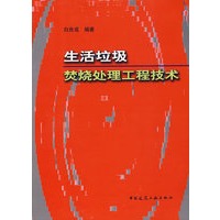 生活垃圾焚烧处理工程技术