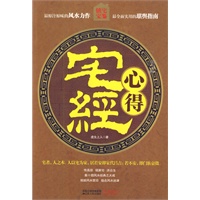 《宅经》心得（集十部风水经典之大成的镇宅宝鉴）