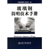 玻璃钢简明技术手册