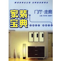 家装宝典(门厅走廊)