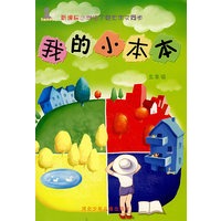 新课标小学生个性作文同步:我的小本本/五年级
