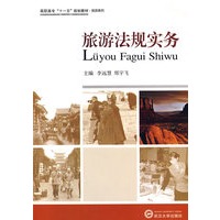 旅游法规实务