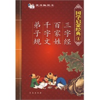 国学启蒙经典1：三字经·百家姓·千字文·弟子规