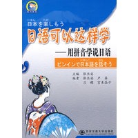 日语可以这样-用拼音学日语
