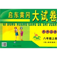 启东黄冈大试卷：思想品德（八年级上册）（配人教实验版）