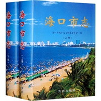 海口市志（上下册）