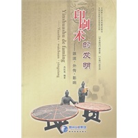 印刷术的发明——源流·外传·影响
