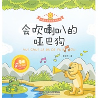 会吹喇叭的哑巴狗 (小花骨朵童话系列之七)