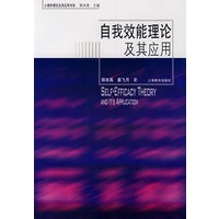 自我效能理论及其应用