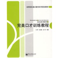 完美口才训练教程