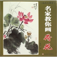 名家教你画：荷花