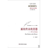 面向终末的美德:罗马书讲疏(西方传统:经典与解释?新约历代经解)