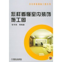 怎样看懂室内装饰施工图——怎样看懂施工图丛书