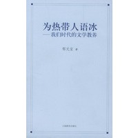 为热带人语冰：我们时代的文学教养