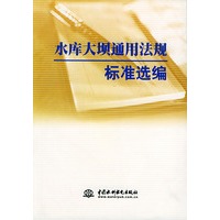 水库大坝通用法规标准选编